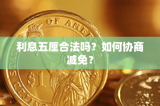 北京利息五厘合法吗？如何协商减免？