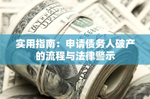 北京实用指南：申请债务人破产的流程与法律警示
