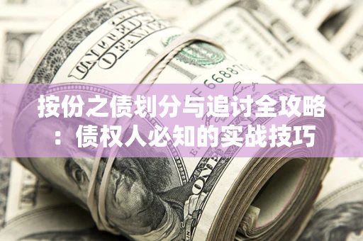 北京按份之债划分与追讨全攻略：债权人必知的实战技巧