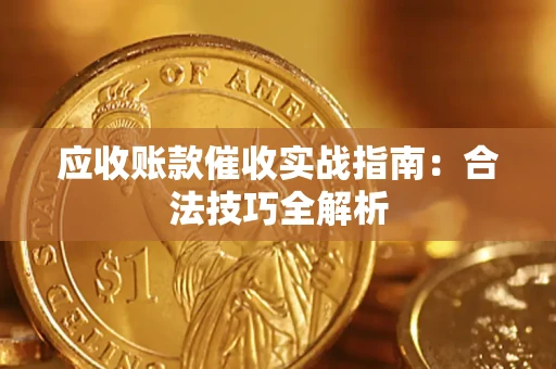 北京应收账款催收实战指南：合法技巧全解析