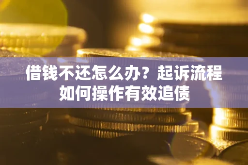 北京借钱不还怎么办？起诉流程如何操作有效追债