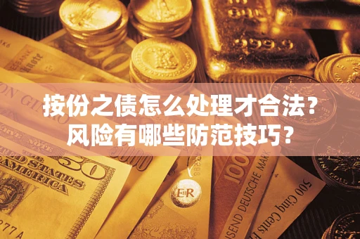 北京按份之债怎么处理才合法？风险有哪些防范技巧？