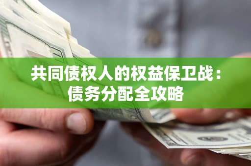 北京共同债权人的权益保卫战：债务分配全攻略
