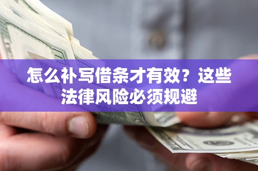 北京怎么补写借条才有效？这些法律风险必须规避