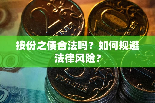 北京按份之债合法吗？如何规避法律风险？