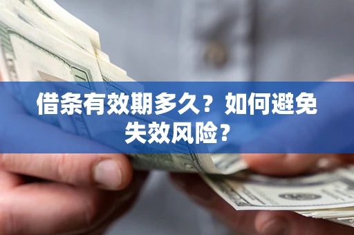 北京借条有效期多久？如何避免失效风险？