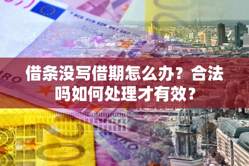 北京借条没写借期怎么办？合法吗如何处理才有效？