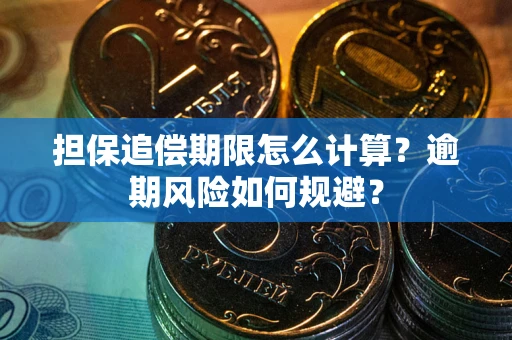 北京担保追偿期限怎么计算？逾期风险如何规避？