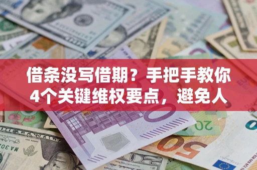 北京借条没写借期？手把手教你4个关键维权要点，避免人财两空