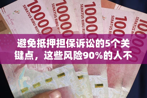北京避免抵押担保诉讼的5个关键点，这些风险90%的人不知道！
