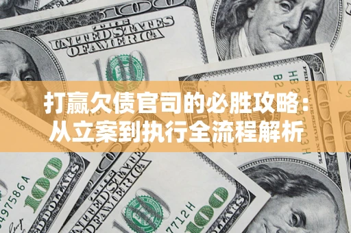 北京打赢欠债官司的必胜攻略：从立案到执行全流程解析