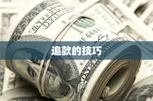 北京追款的技巧