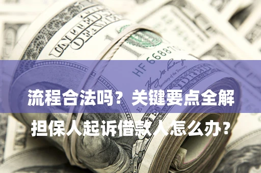 北京

担保人起诉借款人怎么办？流程合法吗？关键要点全解析