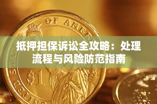 北京抵押担保诉讼全攻略：处理流程与风险防范指南