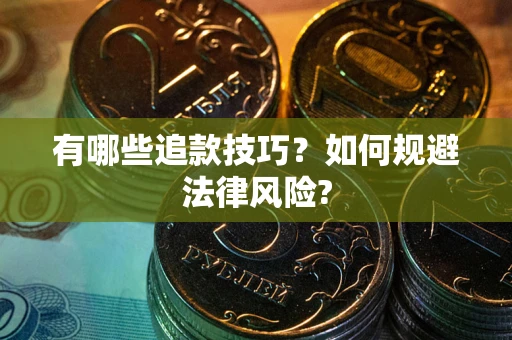 北京有哪些追款技巧？如何规避法律风险?