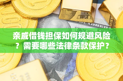 北京亲戚借钱担保如何规避风险？需要哪些法律条款保护？