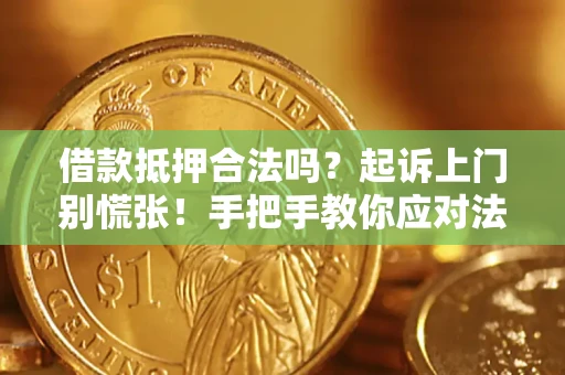 北京借款抵押合法吗？起诉上门别慌张！手把手教你应对法律程序