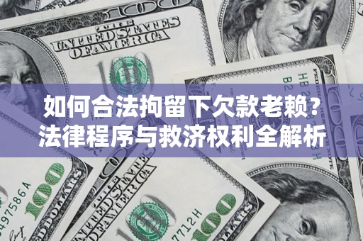 北京如何合法拘留下欠款老赖？法律程序与救济权利全解析