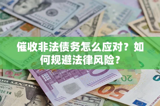北京催收非法债务怎么应对？如何规避法律风险？