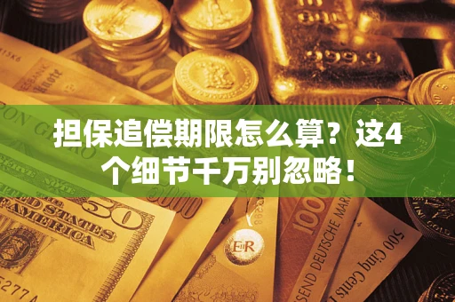 北京担保追偿期限怎么算?这4个细节千万别忽略! 北京担保追偿期限怎么算?这4个细节千万别忽略!