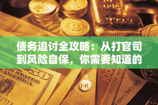北京债务追讨全攻略：从打官司到风险自保，你需要知道的法律智慧