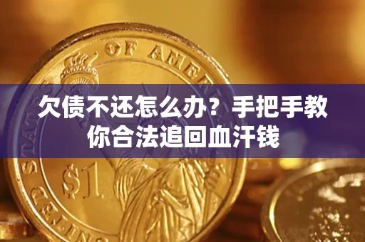 北京欠债不还怎么办?手把手教你合法追回血汗钱 北京欠债不还怎么办?手把手教你合法追回血汗钱