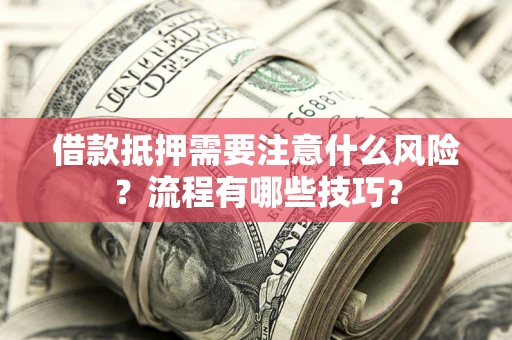 北京借款抵押需要注意什么风险？流程有哪些技巧？