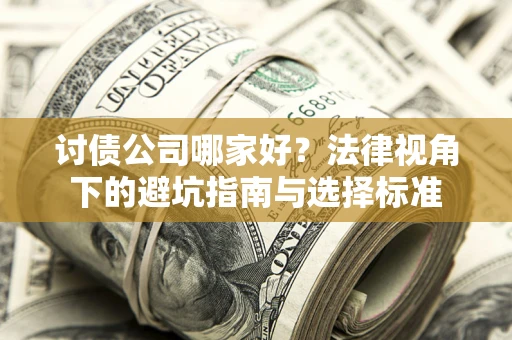 北京讨债公司哪家好？法律视角下的避坑指南与选择标准