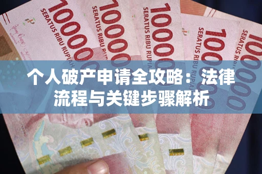 北京个人破产申请全攻略：法律流程与关键步骤解析
