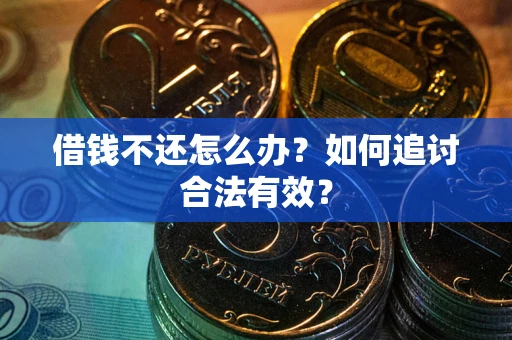 北京借钱不还怎么办？如何追讨合法有效？
