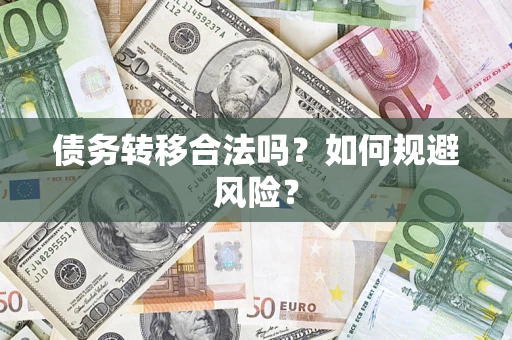 北京债务转移合法吗？如何规避风险？