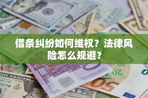 北京借条纠纷如何维权？法律风险怎么规避？