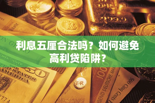 北京利息五厘合法吗？如何避免高利贷陷阱？