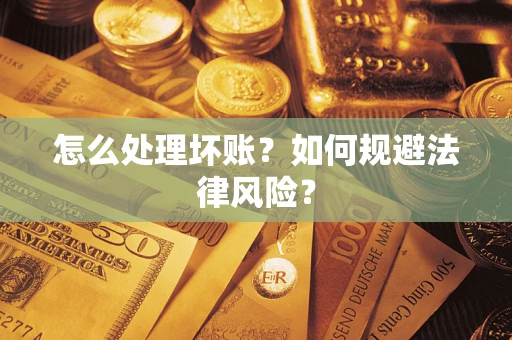 北京怎么处理坏账？如何规避法律风险？