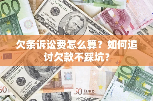 北京欠条诉讼费怎么算？如何追讨欠款不踩坑？