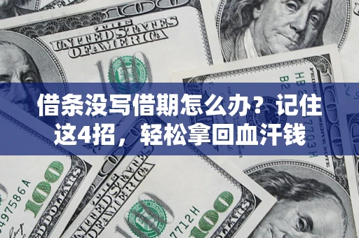 北京借条没写借期怎么办？记住这4招，轻松拿回血汗钱
