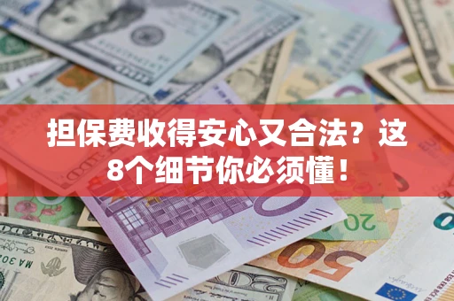 北京担保费收得安心又合法？这8个细节你必须懂！