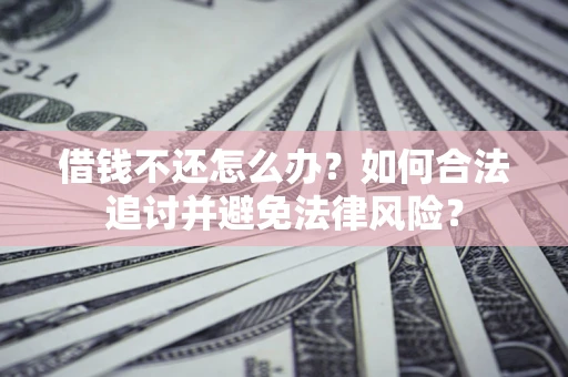 北京借钱不还怎么办？如何合法追讨并避免法律风险？