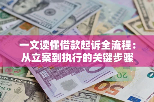 北京一文读懂借款起诉全流程：从立案到执行的关键步骤