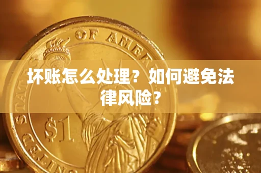 北京坏账怎么处理？如何避免法律风险？