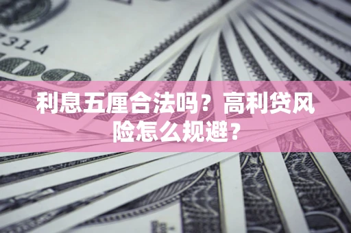北京利息五厘合法吗？高利贷风险怎么规避？