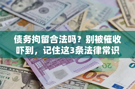 北京债务拘留合法吗？别被催收吓到，记住这3条法律常识