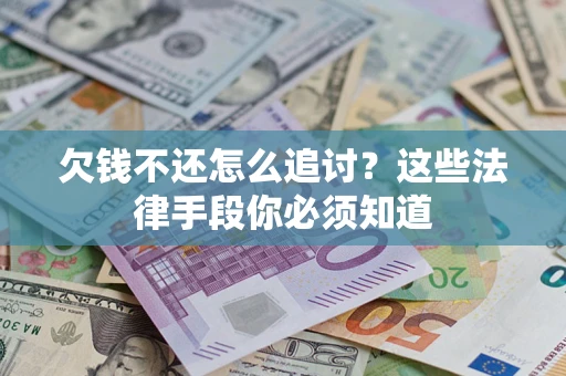 北京欠钱不还怎么追讨？这些法律手段你必须知道