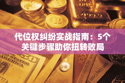 北京代位权纠纷实战指南：5个关键步骤助你扭转败局
