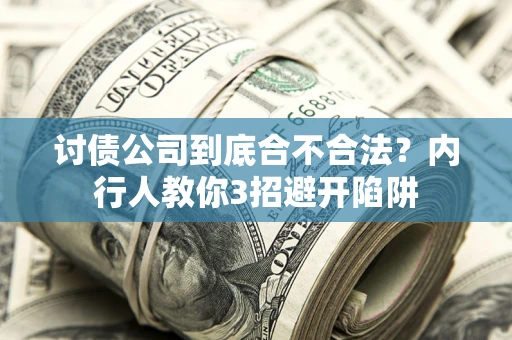 北京讨债公司到底合不合法？内行人教你3招避开陷阱