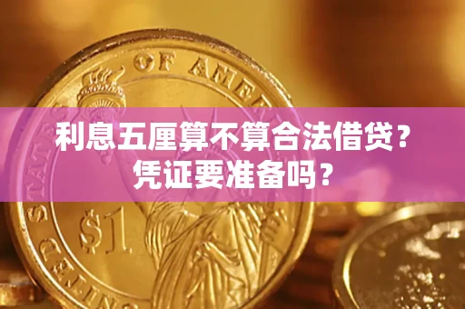 北京利息五厘算不算合法借贷？凭证要准备吗？