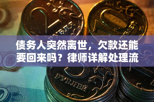 北京债务人突然离世，欠款还能要回来吗？律师详解处理流程