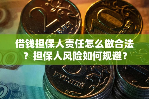 北京借钱担保人责任怎么做合法？担保人风险如何规避？