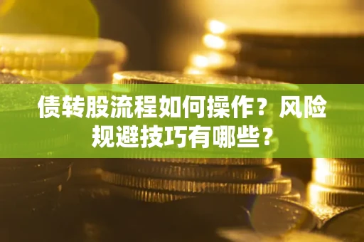 北京债转股流程如何操作？风险规避技巧有哪些？