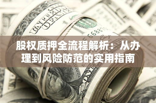 北京股权质押全流程解析：从办理到风险防范的实用指南